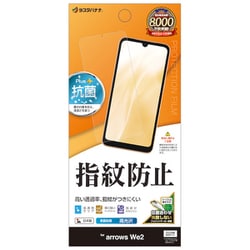 G4225ARWE2 [arrows We2用 フィルム 平面保護 高光沢 高透明 クリア 指紋防止 抗菌 日本製 貼り付けガイド アローズ]