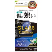 GGE4235ARWE2P [arrows We2 Plus用 ガラスフィルム ブルーライトカット 高光沢 高透明 クリア ゴリラガラス採用 0.33mm 硬度10H 簡単貼り付け アローズ]