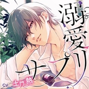 溺愛サプリ [ドラマCD]