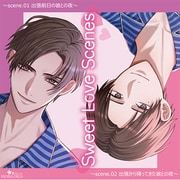 Sweet Love Scenes ～scene.01＆02～ [ドラマCD]
