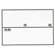 体育用品 ゼッケン ストレッチネーム 年組 大 101267L