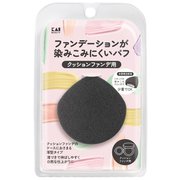 ファンデーションが染みこみにくいパフ(クッションファンデ用) ブラック KQ3278