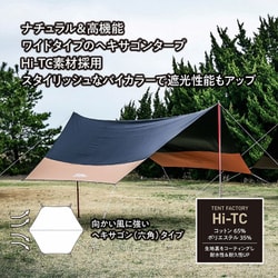TENT FACTORY Hi-TCヘキサタープ470 DBE 楽天市場】 TENT FACTORY(テントファクトリー) Hi-TC