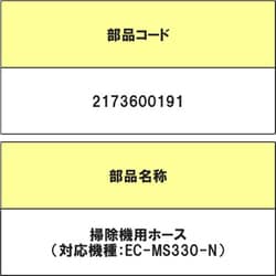 2173600191 [掃除機用ホース]