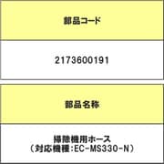 2173600191 [掃除機用ホース]