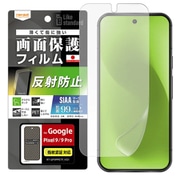 RT-GP9PF/B1 [Google Pixel 9/9 Pro用 Like standard フィルム 指紋防止 反射防止 抗菌・抗ウイルス 指紋認証対応]