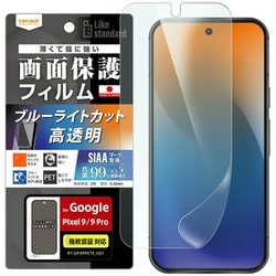 RT-GP9PF/DM [Google Pixel 9/9 Pro用 Like standard フィルム 衝撃吸収 ブルーライトカット 光沢 抗菌・抗ウイルス 指紋認証対応]