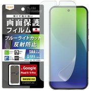 RT-GP9PF/DK [Google Pixel 9/9 Pro用 Like standard フィルム 衝撃吸収 ブルーライトカット 反射防止 抗菌・抗ウイルス 指紋認証対応]