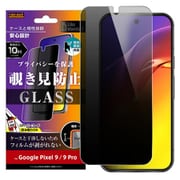 RT-GP9PF/FPG [Google Pixel 9/9 Pro用 Like standard ガラスフィルム 10H 180° 覗き見防止 指紋認証対応]