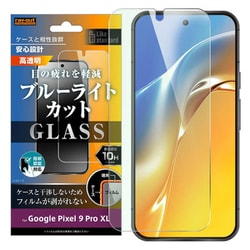 RT-GP9XLF/FMG [Google Pixel 9 Pro XL用 Like standard ガラスフィルム 10H ブルーライトカット 光沢 指紋認証対応]