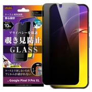 RT-GP9XLF/FPG [Google Pixel 9 Pro XL用 Like standard ガラスフィルム 10H 180° 覗き見防止 指紋認証対応]