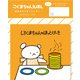 LT684 [限定 絵本みたいなミニレター ほっとけーき こぐまちゃんえほん]