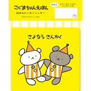 LT685 [限定 絵本みたいなミニレター さよならさんかく こぐまちゃんえほん]