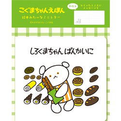 LT686 [限定 絵本みたいなミニレター ぱん こぐまちゃんえほん]