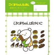 LT686 [限定 絵本みたいなミニレター ぱん こぐまちゃんえほん]