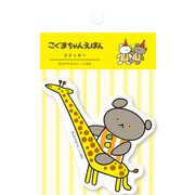 QZ26 [限定 ステッカー さよならさんかく こぐまちゃんえほん]