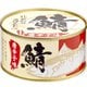 カワモトの鯖缶【唐辛子味】 180g