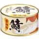 カワモトの鯖缶【醤油味】 180g