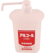 090012 消毒用ボトル アルサワー用 1L