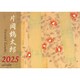 CL-487 [2025年カレンダー 片岡鶴太郎]