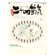 CL-668 [2025年カレンダー 二十四節気]