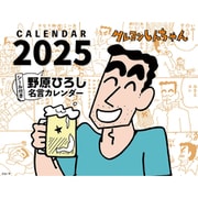 CL-099 [2025年カレンダー 卓上 クレヨンしんちゃん]