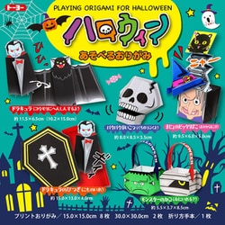 限定 ハロウィン遊べるおりがみ 414505