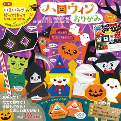 限定 ハロウィンおりがみ 414503