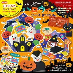 限定 ハロウィンリースおりがみ 414504