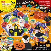 限定 ハロウィンリースおりがみ 414504