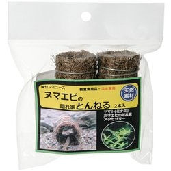 サンミューズ ヌマエビの隠れ家とんねる 2本入