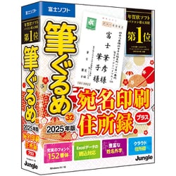 筆ぐるめ 32 2025年版 宛名印刷・住所録プラス [Windowsソフト]