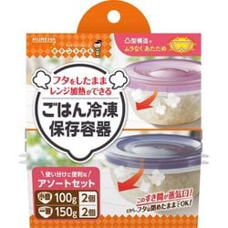 一膳 2個+小盛 2個 ごはん冷凍保存容器 アソートセット