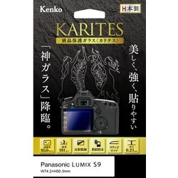 液晶保護ガラス KARITES -カリテス- パナソニック LUMIX S9 用 KKG-PAS9