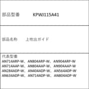 KPWJ115A41 [上吹出ガイド]
