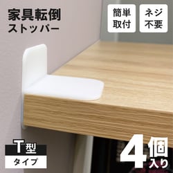 オファー 家具 転倒 防止 ストッパー