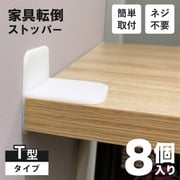 家具転倒防止ストッパー T型タイプ 8個組