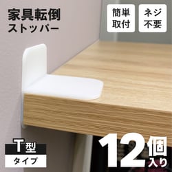 家具転倒防止ストッパー T型タイプ 12個組