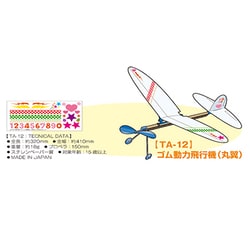 TA-12 [ゴム動力飛行機（丸翼）]