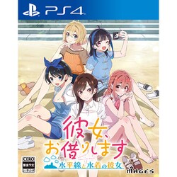 彼女、お借りします ～水平線と水着の彼女～ [PS4ソフト]