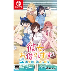 彼女、お借りします ～水平線と水着の彼女～ [Nintendo Switchソフト]