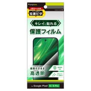 TR-PX249-PFI-CC [Google Pixel 9/9 Pro 高透明 画面保護フィルム 位置ピタ]