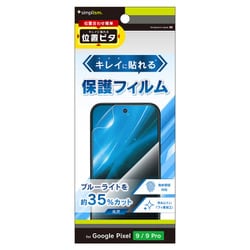 TR-PX249-PFI-BCCC [Google Pixel 9/9 Pro ブルーライト低減 画面保護フィルム 位置ピタ 光沢]