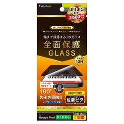 TR-PX249-GLI-LPVCC [Google Pixel 9/9 Pro フルカバー のぞき見防止 画面保護強化ガラス 位置ピタ 光沢]
