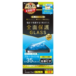 TR-PX249PL-GLI-B3CC [Google Pixel 9 Pro XL フルカバー 黄色くないブルーライト低減 画面保護強化ガラス 位置ピタ 光沢]