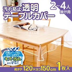 汚れ防止透明テーブルカバー 120×150cm 1008582
