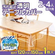 1008582 [汚れ防止透明テーブルカバー 120×150cm]
