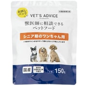 VETS ADVICE シニア期のワンちゃん用(お試し) 150g