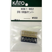 3061-8E2 EF65 1000後JRナンバー [鉄道模型用パーツ 2025年4月再生産]