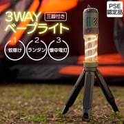 3WAY ベープライト三脚付き VL-09901